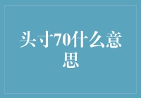 头寸70？那是什么玩意儿？