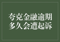 亲，你的钱包还好吗？逾期多久会被起诉？