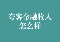 夸客金融收入模式解析：风险与机遇并存