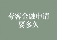 夸客金融申请要多久？我等得花儿都谢了！