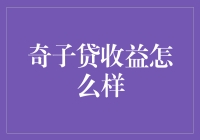 奇子贷收益怎么样？别问我，问余额宝呗！