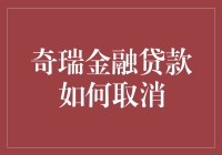 奇瑞金融贷款取消流程解析：轻松应对借贷困扰