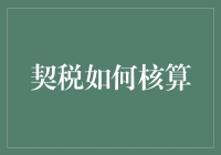 契税核算技巧：如何精准计算不动产交易税收负担