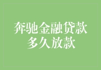 车贷审批效率新标杆：奔驰金融贷款放款速度分析