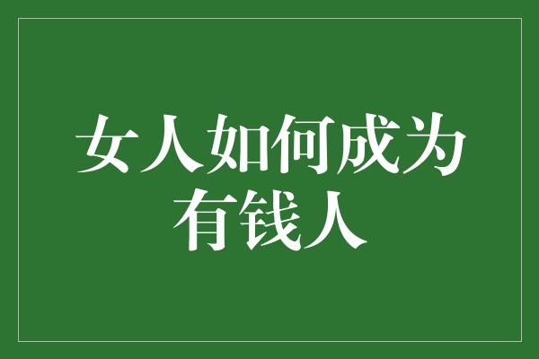 女人如何成为有钱人