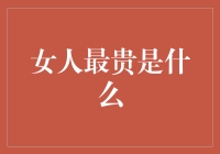 女人最贵的不是珠宝而是她们的独立思考与自我价值