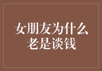 年轻情侣间谈钱的意义探析：女朋友为什么老是谈钱？