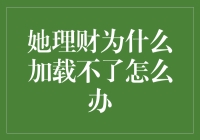 如何解决她理财加载失败的问题？