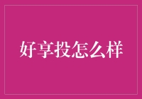 我们的投投是快乐的：好享投，冒险与奇遇的乐园