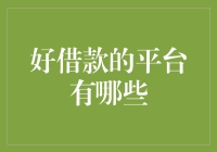 哪些平台为您提供优质借款服务：一个专业视角的解析