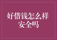 借钱是个技术活，好借钱到底怎么用才安全？