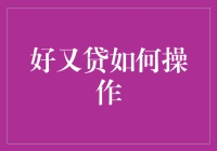 好又贷？真的那么好吗？看完你就明白了！