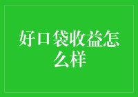 好口袋收益真的那么好吗？— 揭秘投资背后的真相