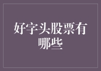 好字头股票的挑选：从A股市场看优质股票的金字招牌