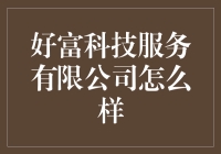 好富科技服务有限公司：技术与服务的完美融合