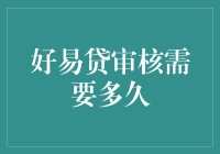 好易贷审核需要多久？投资者必备指南！