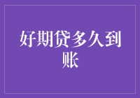 好期贷：高效金融贷款服务，到账速度揭秘