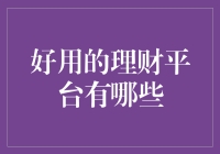 探索2023年最优秀的理财平台：投资新选择