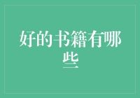 书海捞金：从好读书开始