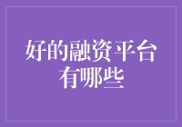 如何选择优质的融资平台：盘点国内外领先融资平台