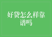 好贷真的是好贷吗？靠谱？可能是故事大王！