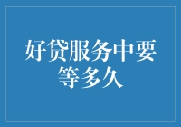 好贷服务：从申请到放款需要等待多久？