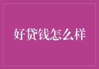 好贷钱：助您轻松解决短期资金周转难题