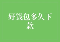 好钱包多久下款？——揭秘那些钱包里的秘密