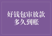 好钱包审放款到底要多久？一招教你快速了解！