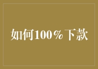 如何100%下款：从准备到申请的全面指南