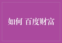 如何合理利用百度财富进行个人财务管理