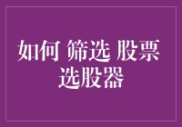 「股市淘金指南」：用幽默视角解读股票筛选术