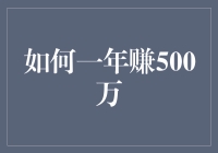 如何通过创新思维与多元投资策略，一年实现500万财富增长？