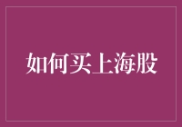 如何精明地购买上海股票：一份详尽的入门指南