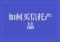 如何像买咖啡豆一样轻松地购买信托产品