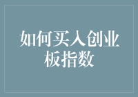 如何以买菜的心态买入创业板指数——一份菜篮子攻略