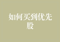 如何在投资领域中购买优先股：策略与步骤解析