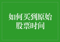 如何买到原始股票：掌握股票购买的时间与方法