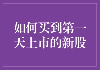 抢购新股，我做大哥了！专家教你玩转第一天上市的新股！