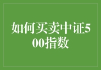 中证500指数：买卖之道与投资策略