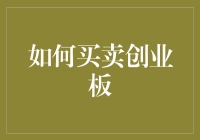 创业板投资：策略与技巧——从新手到专家的全面指南