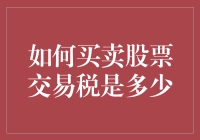 如何让你的股票买卖税成为你最好的朋友