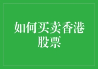 买股票，先学香港人喝杯奶茶冷静一下