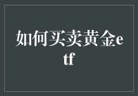 掌握黄金ETF买卖之道：稳中求胜的投资策略