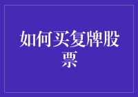 股票复牌小技巧：如何让你的股票买卖就像买奶茶一样轻松？