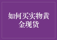 如何买实物黄金现货：投资策略与实操指南