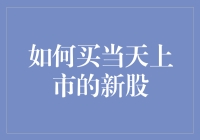 股票新手必看：如何顺利购买当天上市的新股