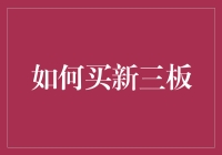 如何在新三板上买到涨停板：一份新手投资者指南