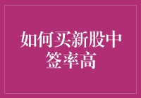 如何提升新股申购中签率：专业策略与技巧