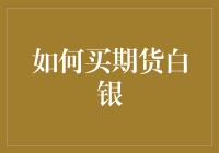 如何买期货白银：构建稳健投资组合的关键步骤